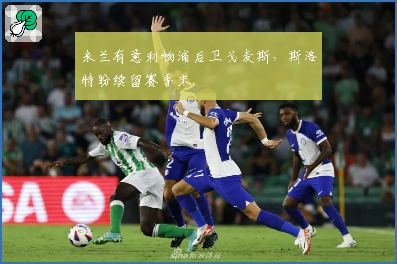 米兰有意利物浦后卫戈麦斯，斯洛特盼续留赛季末