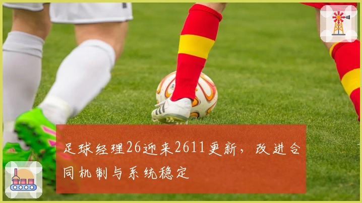 足球经理26迎来2611更新，改进合同机制与系统稳定
