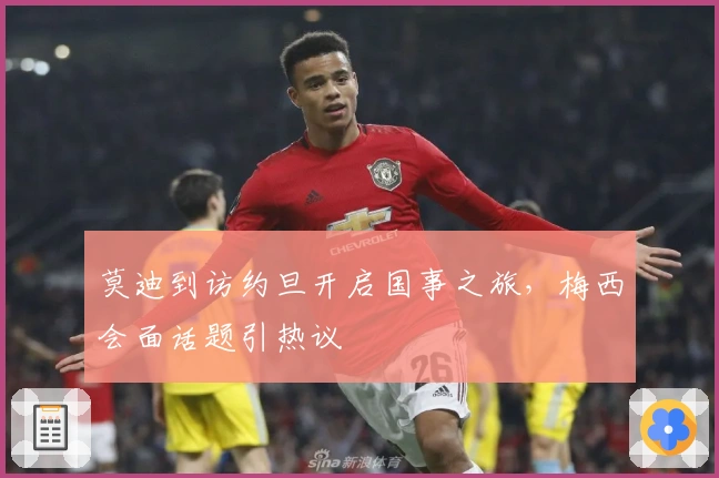 莫迪到访约旦开启国事之旅,梅西会面话题引热议