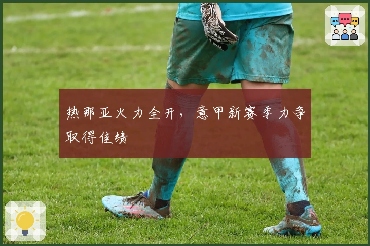 热那亚火力全开，意甲新赛季力争取得佳绩