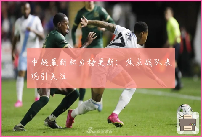 中超最新积分榜更新：焦点战队表现引关注