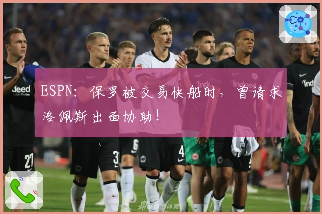 ESPN：保罗被交易快船时，曾请求洛佩斯出面协助！