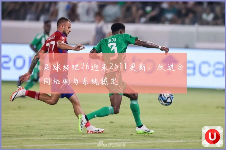 足球经理26迎来2611更新,改进合同机制与系统稳定