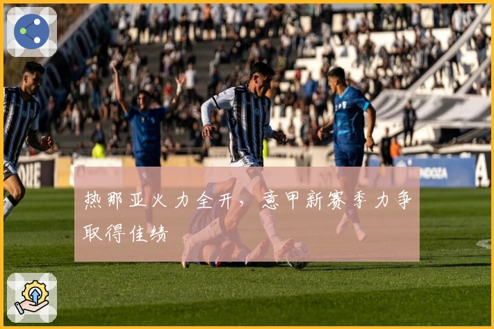 热那亚火力全开，意甲新赛季力争取得佳绩